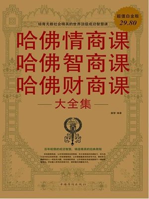 cover image of 哈佛财商课 (Business Quotient Lecture in Harvard University )